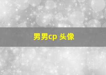 男男cp 头像